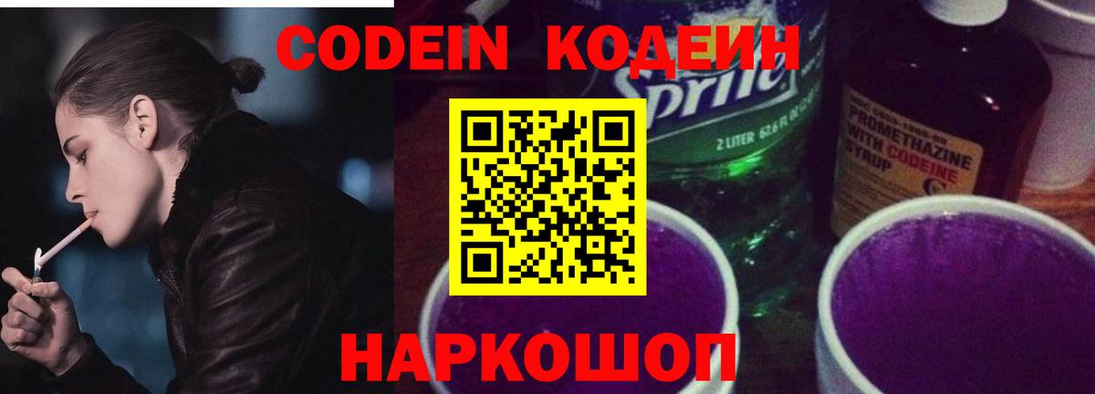Кодеиновый сироп Lean Purple Drank Саров